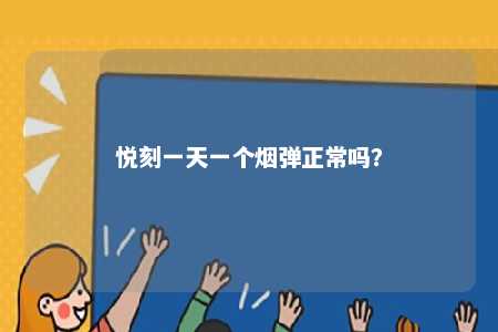 悦刻一天一个烟弹正常吗？ 